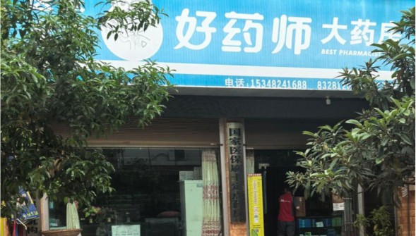 图3 图为天师小学附近的药店 通讯员 荆芯悦