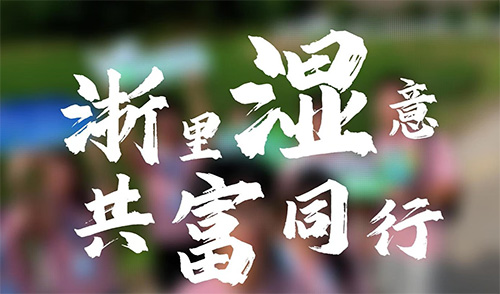 ����ѧ��ʪ���У�̽��ʪ����λ����̬���񻭾�,��չ��ˮ��ɽ������ͼ��